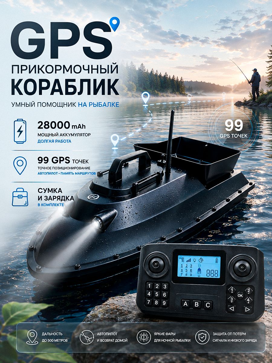 Кораблик прикормочный для рыбалки с gps