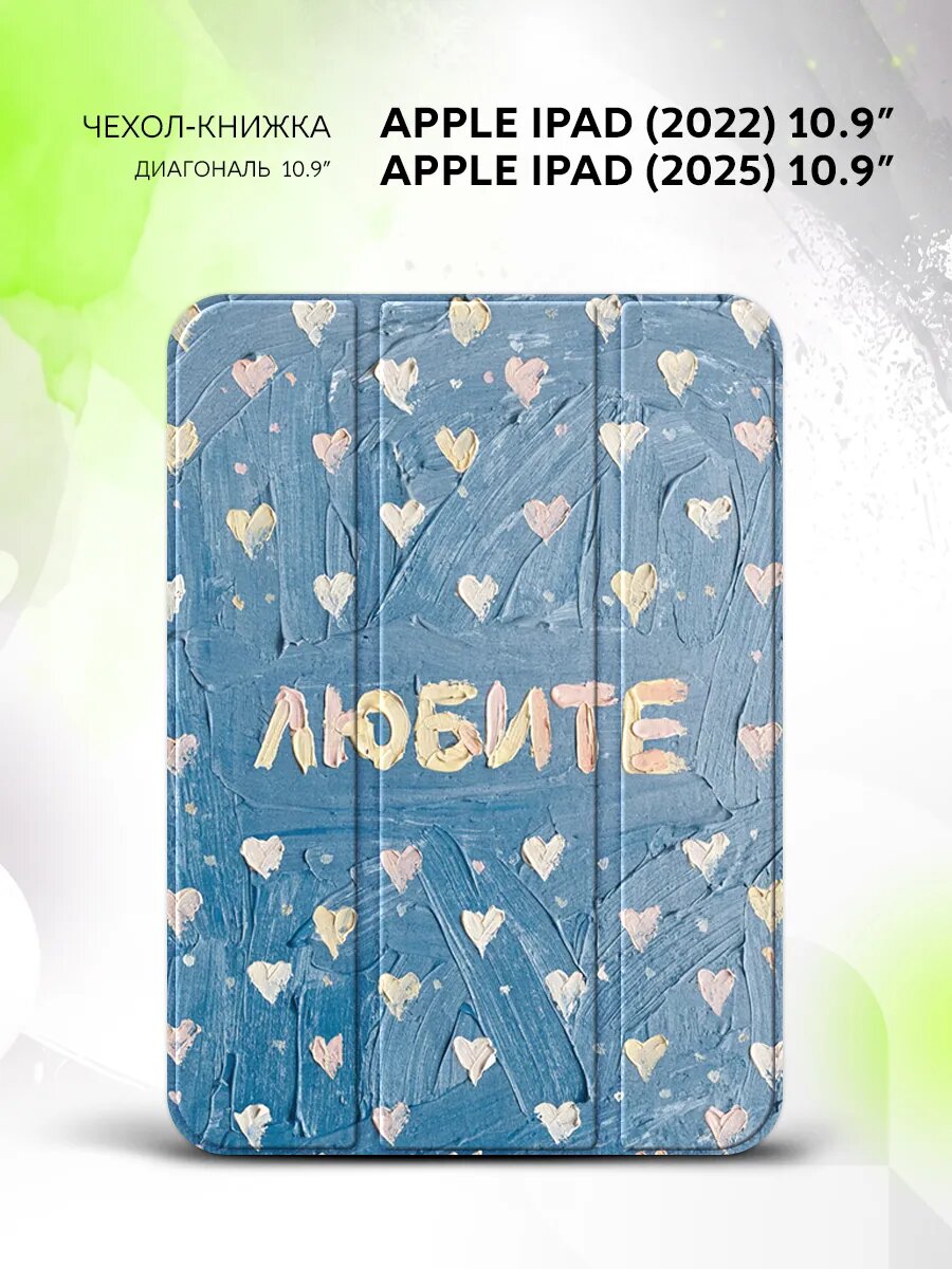 Чехол на Apple iPad (2022/2025) 10.9", Эппл АйПад (2022/2025), книжка, защитный и с принтом