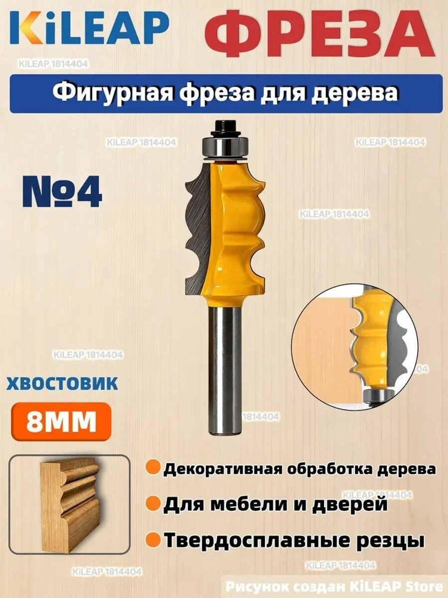 Фигурная фреза для кромки и перил 8 мм хвостовик, для декоративной обработки дерева