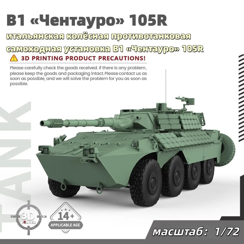 Военная модель, масштаб 1:72 итальянская колёсная противотанковая самоходная установка B1 Чентауро 105R