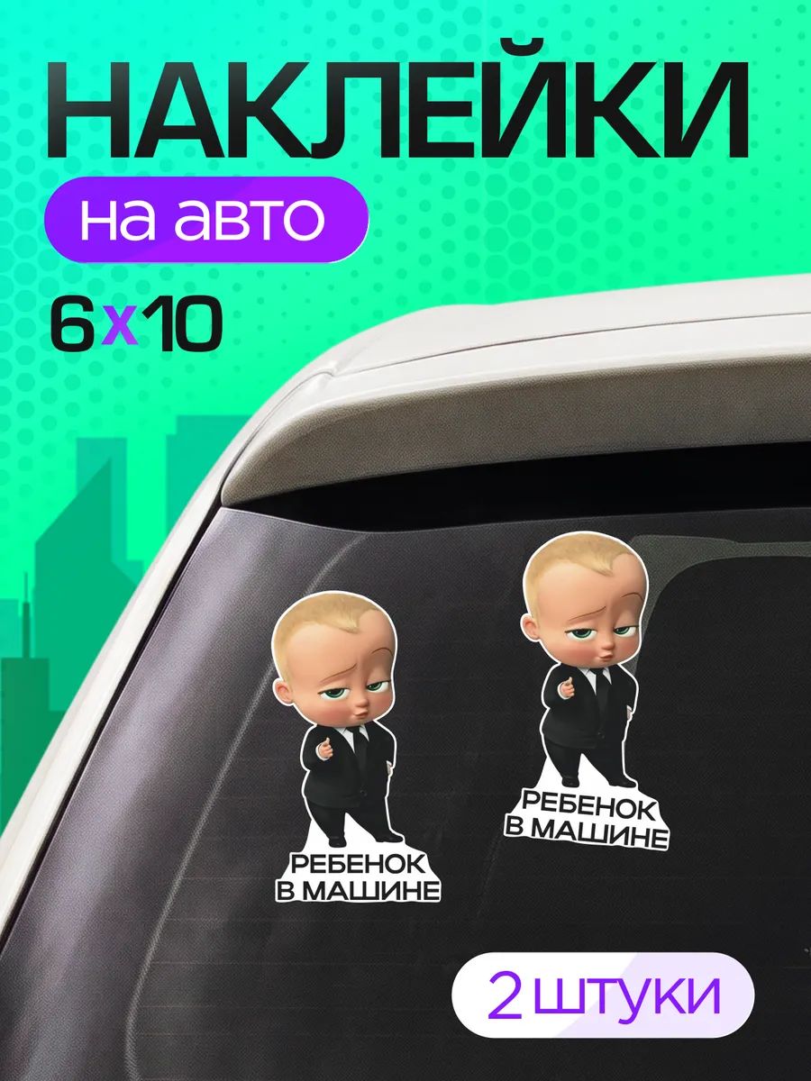 Виниловые наклейки на авто ребенок в машине Босс Молокосос