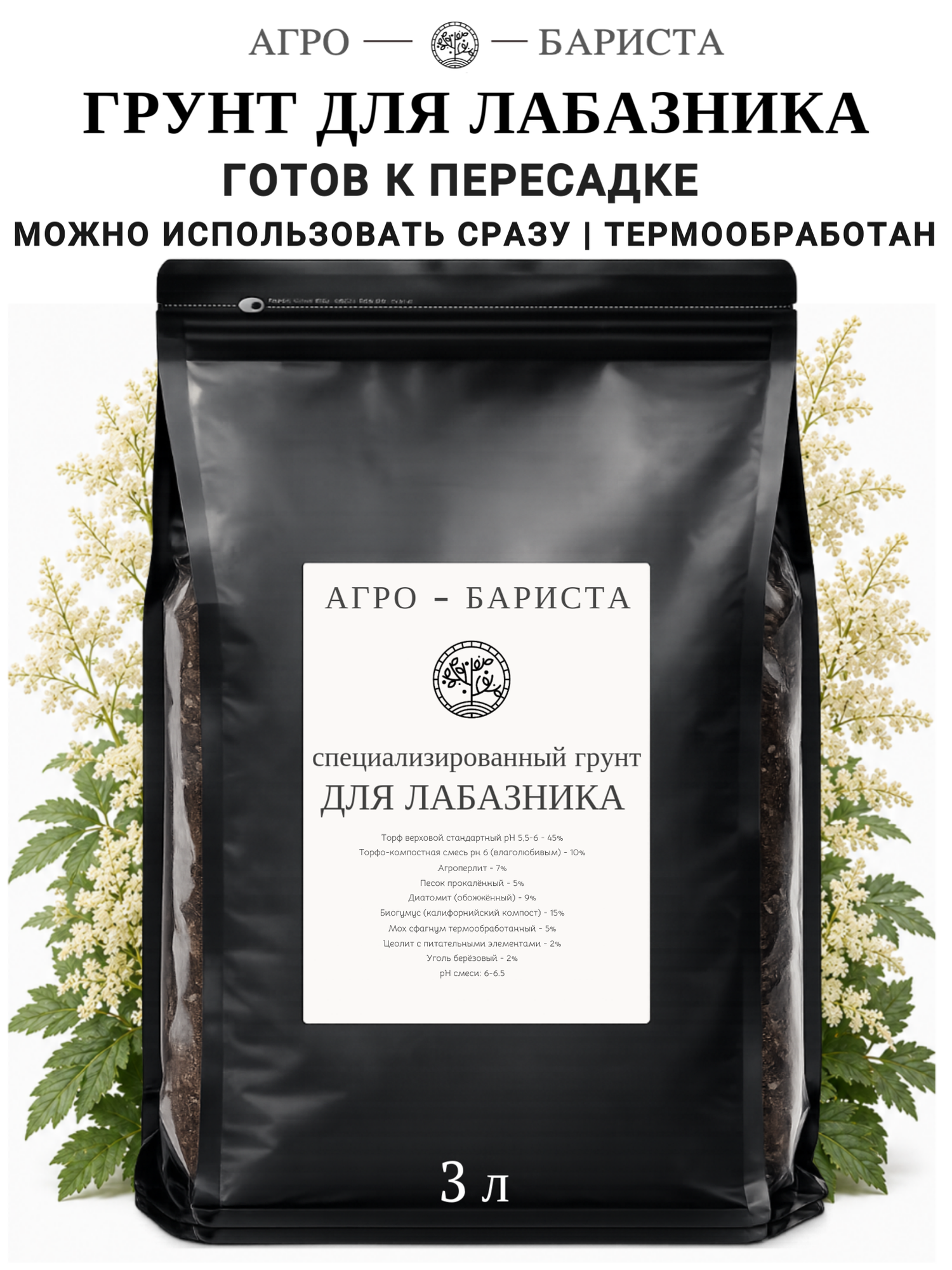 Грунт для Лабазника готовый 3л, земля для Лабазника Агро-Бариста