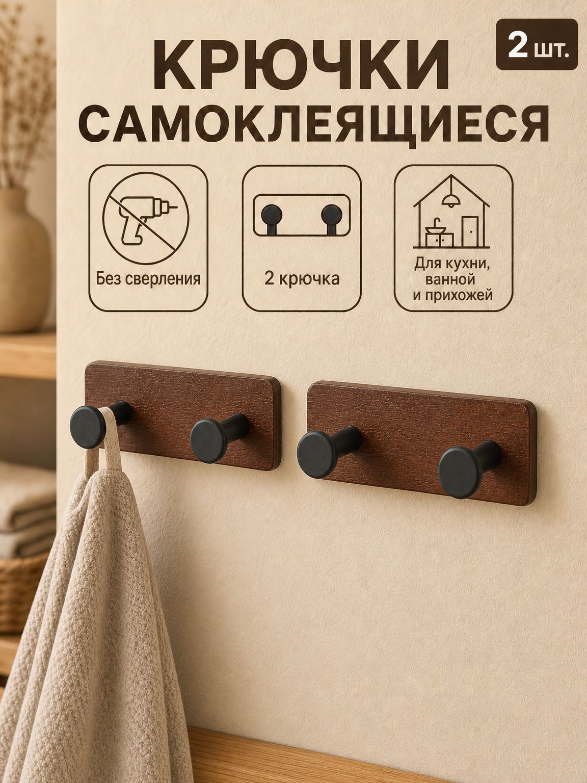 Крючки самоклеящиеся для ванной и кухни, бамбук коричневый, двойная планка, квадратные, черные, плоская шляпка, 2 штуки