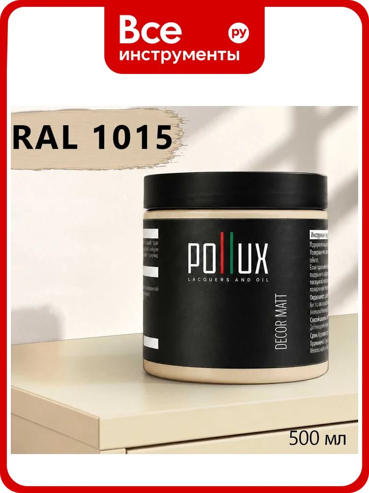 Краска для мебели быстросохнущая, без запаха Pollux цвет желтый, Ral 1015, 0,5л PDM-1015-05L