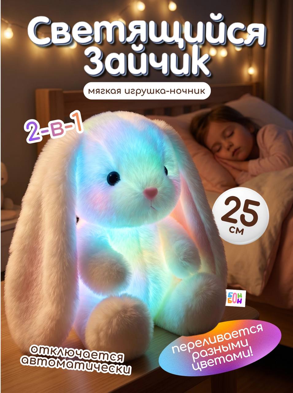 Мягкая игрушка Зайчик Ночник детский для сна, 25 см / Плюшевый заяц / Подарок ребенку
