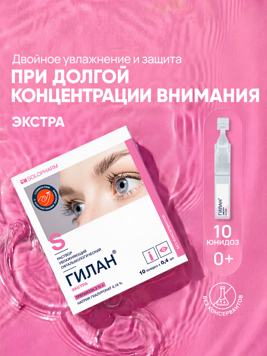 Увлажняющие капли для глаз Гилан Экстра, гиалуроновая кислота 0,18%, трегалоза 3%,10 шт