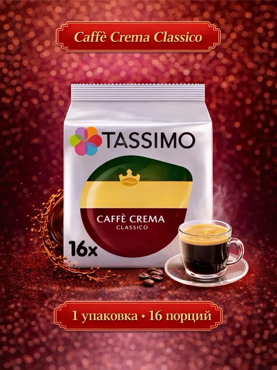 Tassimo Кофе в капсулах Caffe Crema , 16 порций