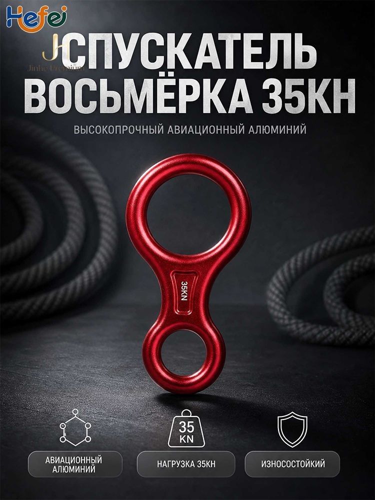 Карабин для скалолазания 35 кН, спусковое устройство веревки восьмерка