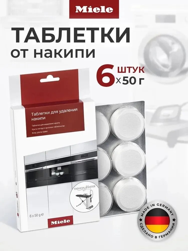 Премиальное средство MIELE Descaling tablets в быстрорастворимых таблетках для удаления накипи, 6 таблеток в упаковке.