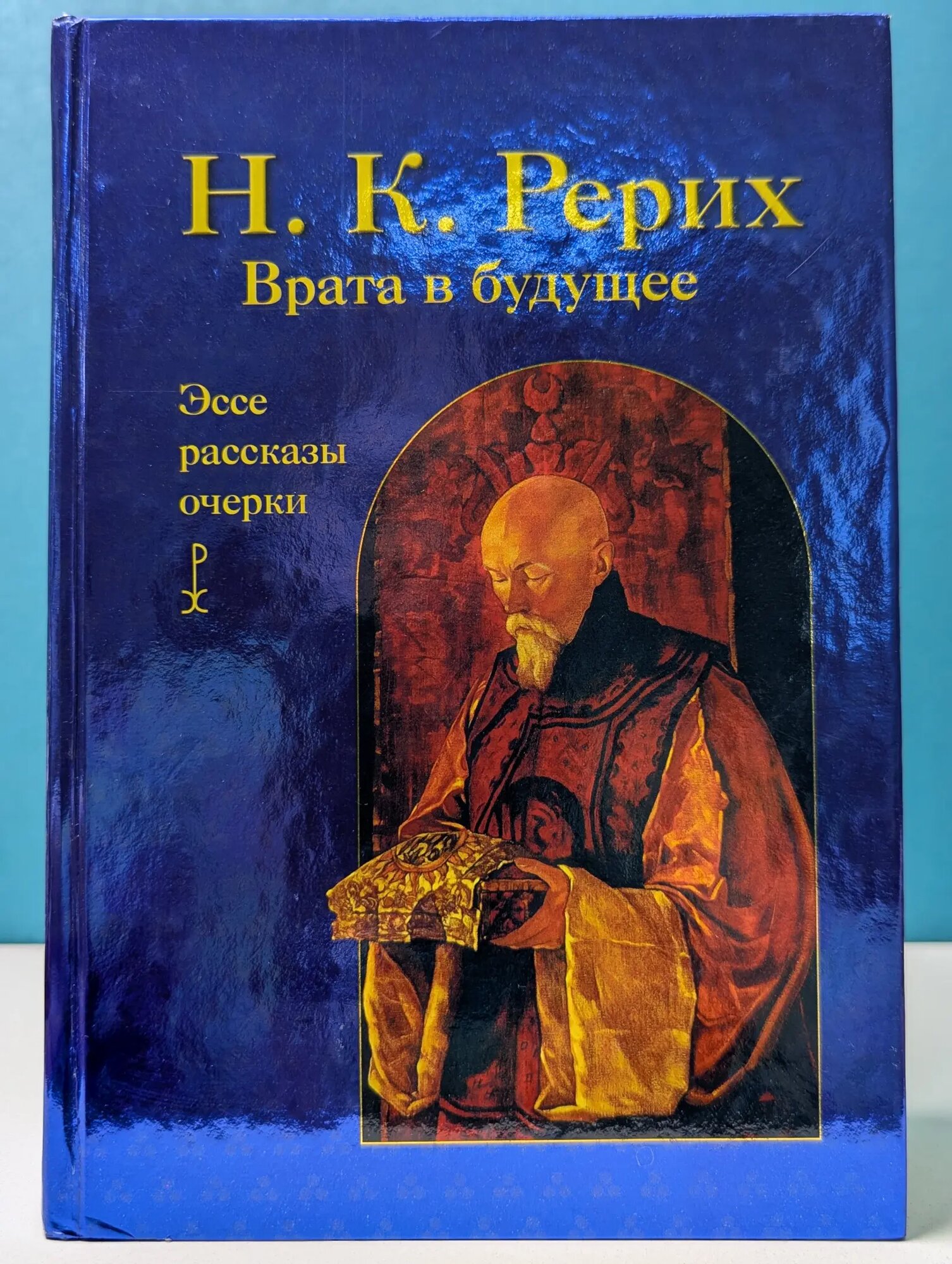 Врата в будущее Рерих Николай Константинович 2010