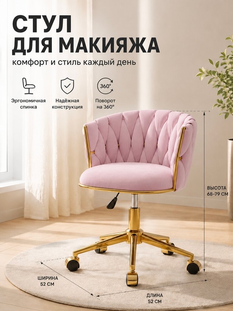 Стул для макияжа из велюра, розовый, золотые металлические ножки, поворот 360°