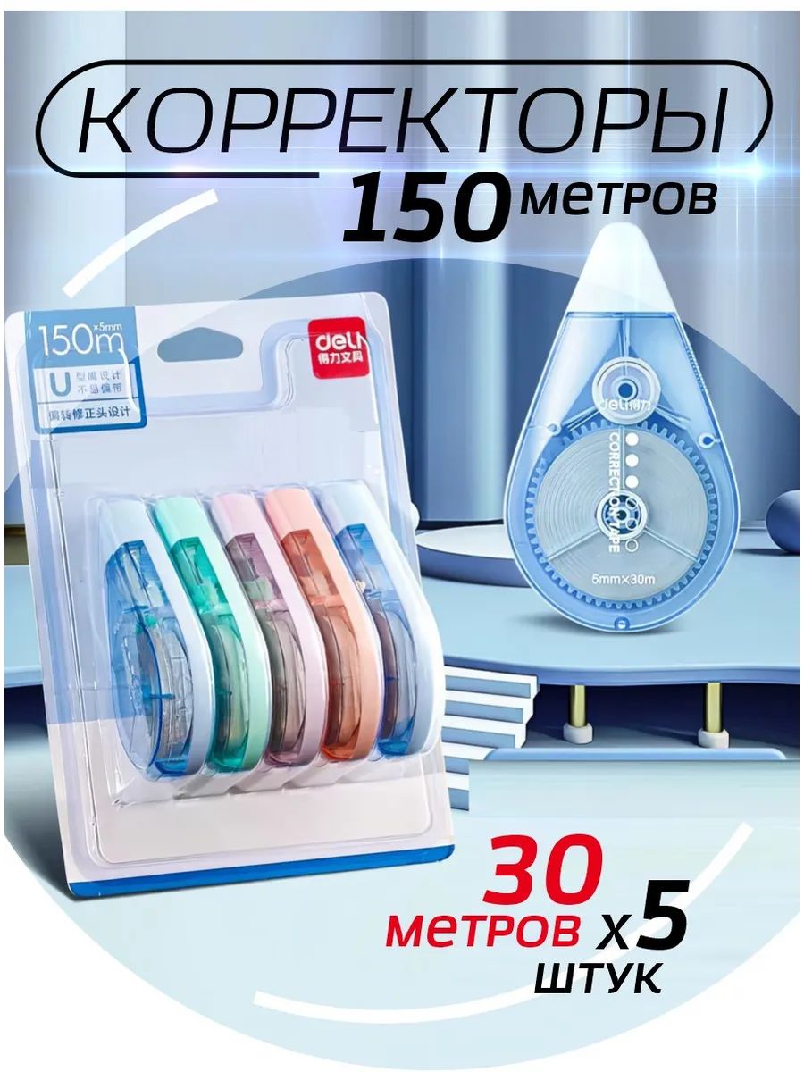 Корректирующая лента штрих 5 шт по 30 метров, Артикул: 5276554089