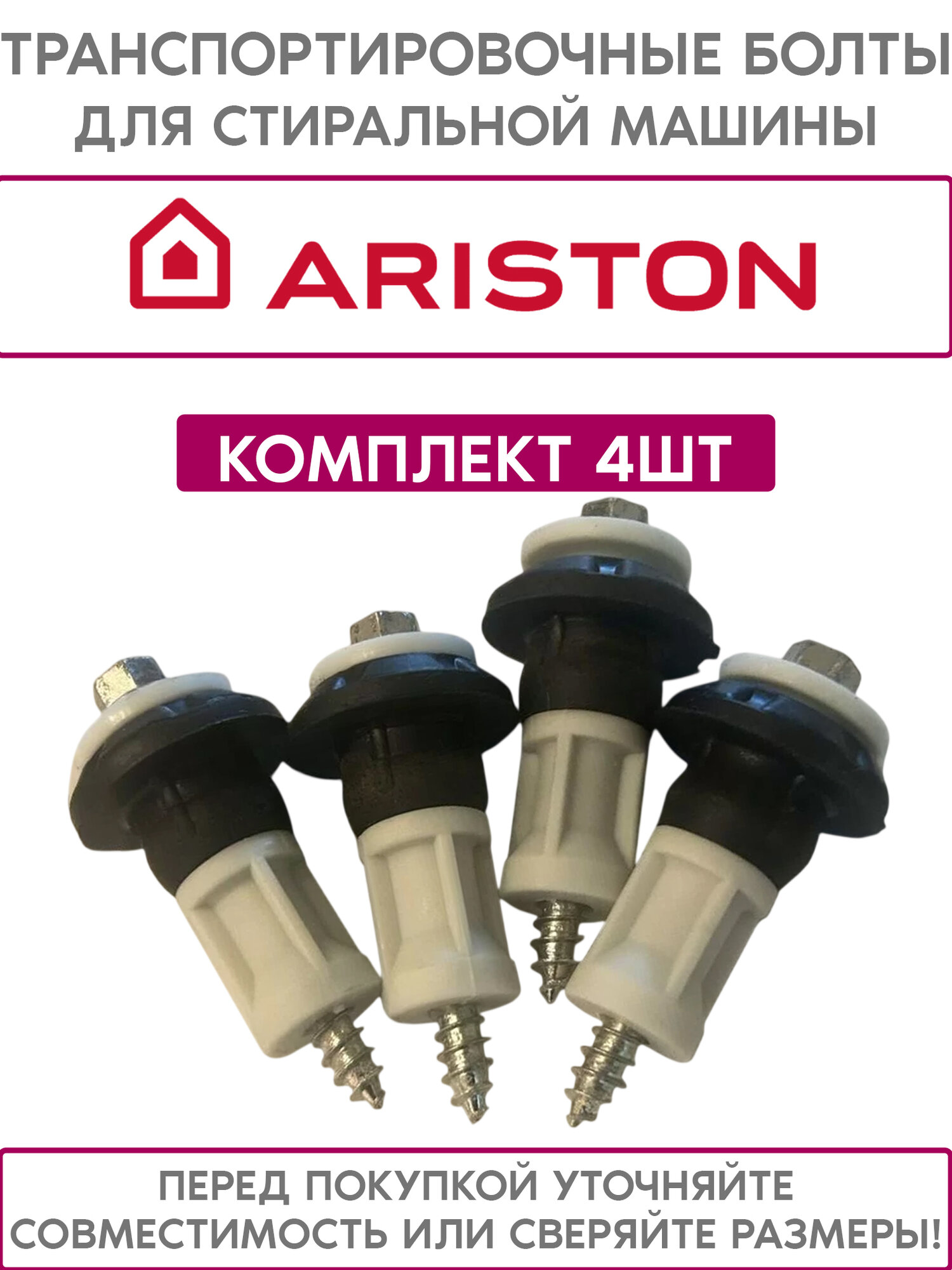 Набор транспортных винтов в сборе (4шт) для стиральной машины ARISTON (аристон) 378420 (запчасть с гарантийной техники)