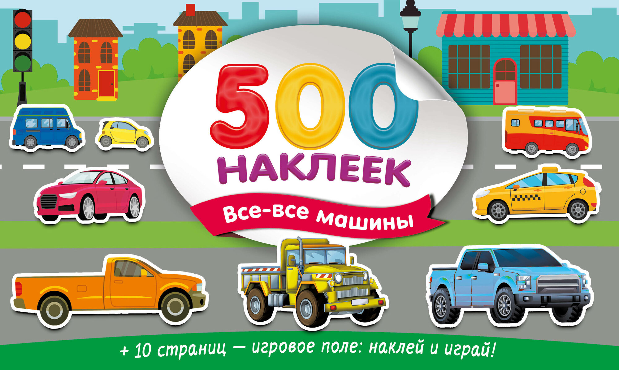 Большой альбом наклеек. Все-все машины