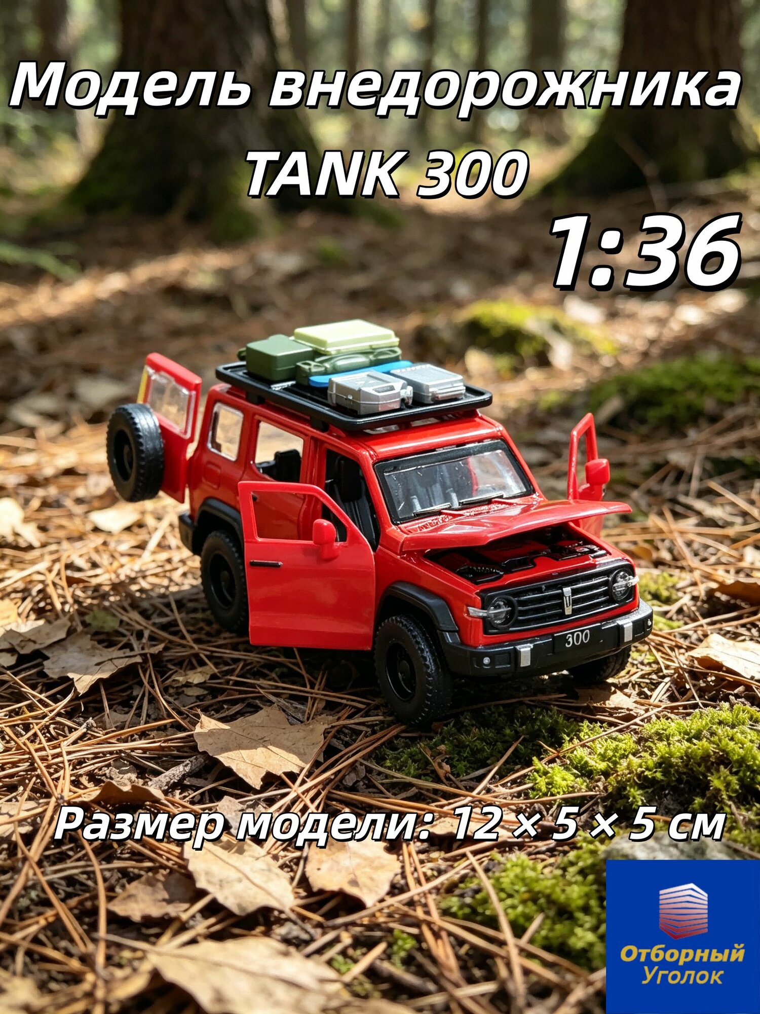 Танк 300 модель металл коллекционная 1:36