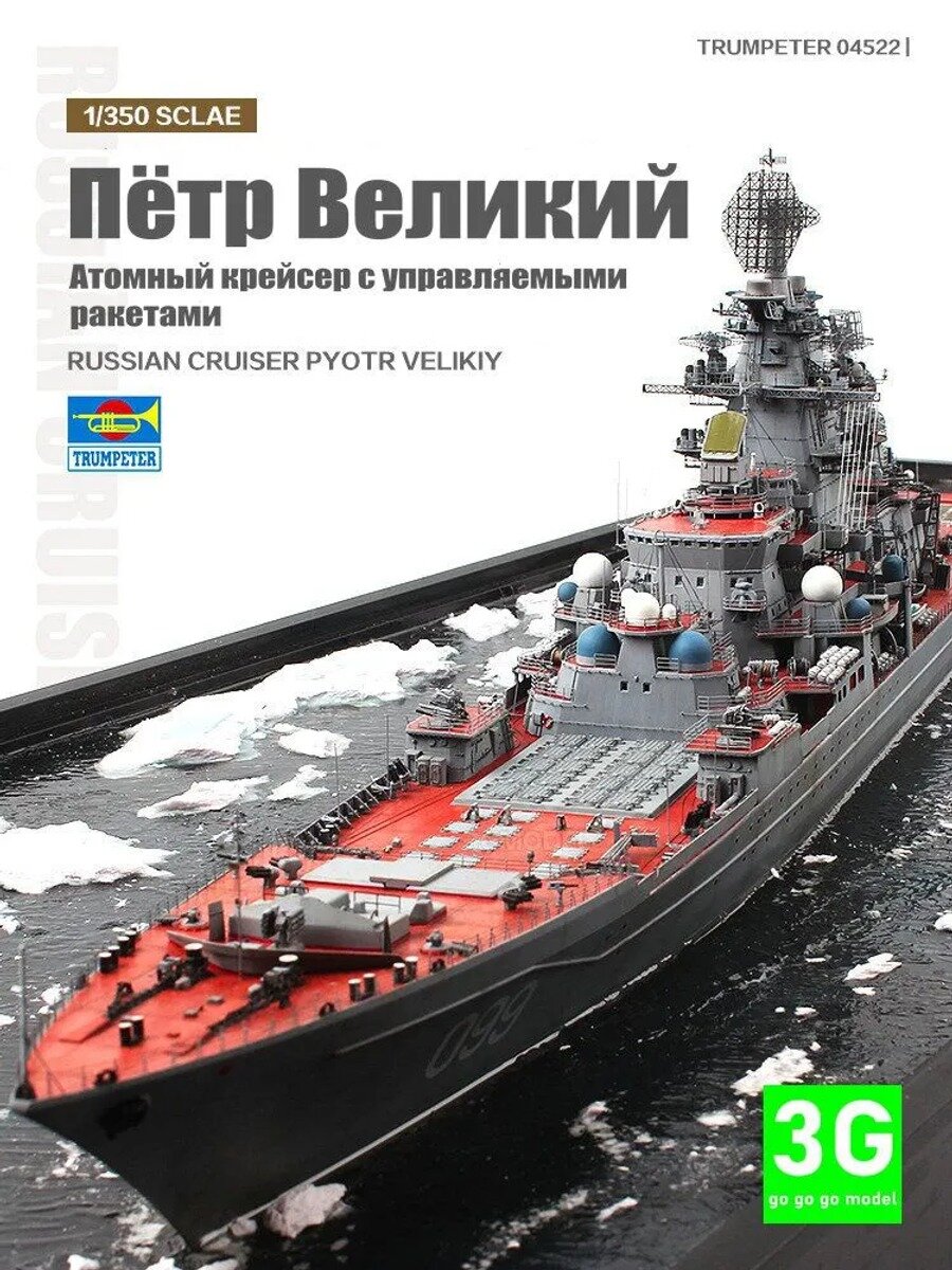 TRUMPETER 04522 1/350 Сборочная модель ракетного крейсера "Петр Великий"
