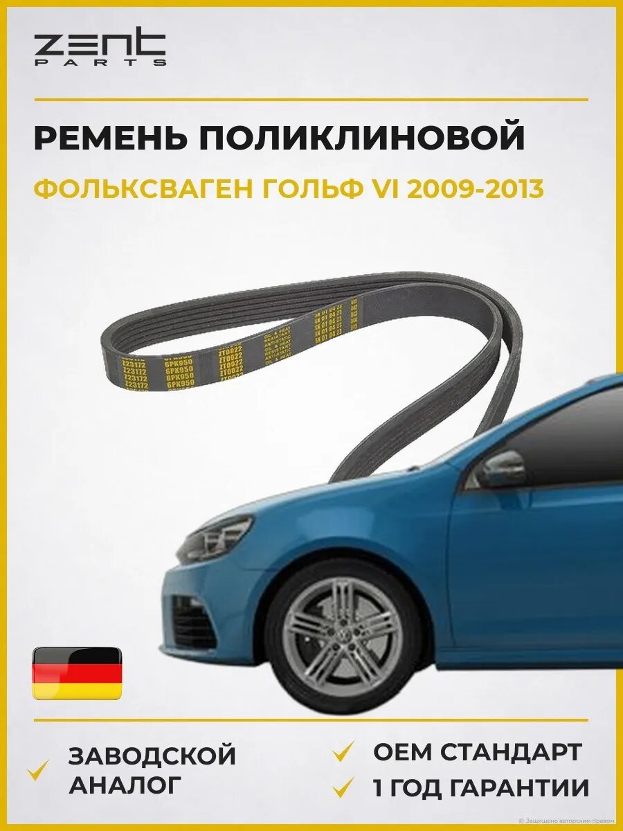 Ремень поликлиновой Zentparts Z23172 Фольксваген Гольф VI VW Golf VI 2009-2013