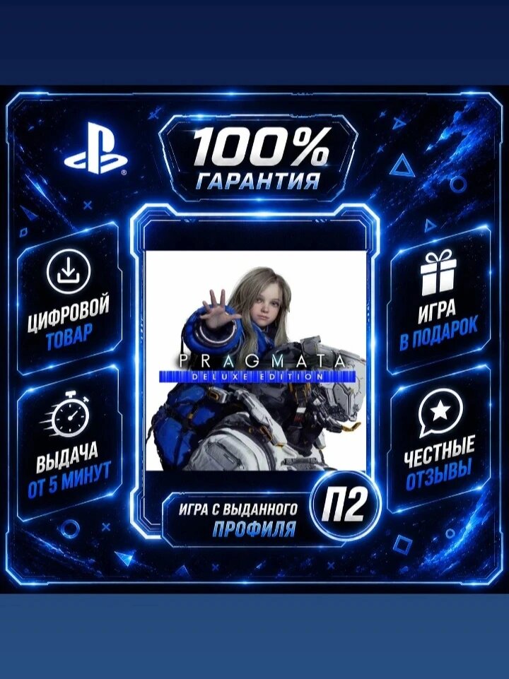 Pragmata Deluxe Edition PS5 На Русском Цифровая версия П2, Лучшая цена, быстрая выдача, без диска