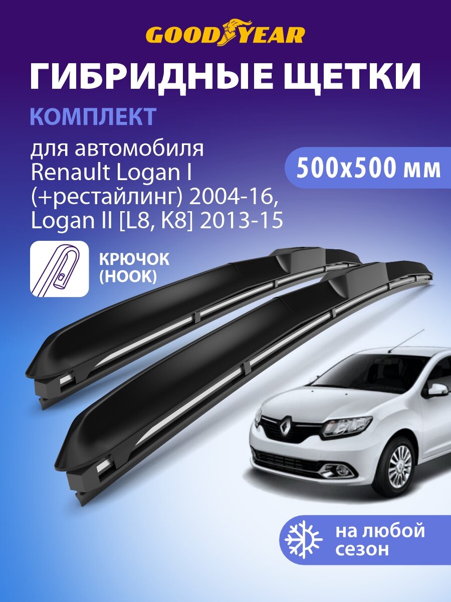 Дворники Renault Logan 1 (Рено Логан 1) 2004-2016, Renault Logan 2 L8, K8 (Рено Логан 2) 2013-2015, Щетки стеклоочистителя гибридные Goodyear 51+51 см