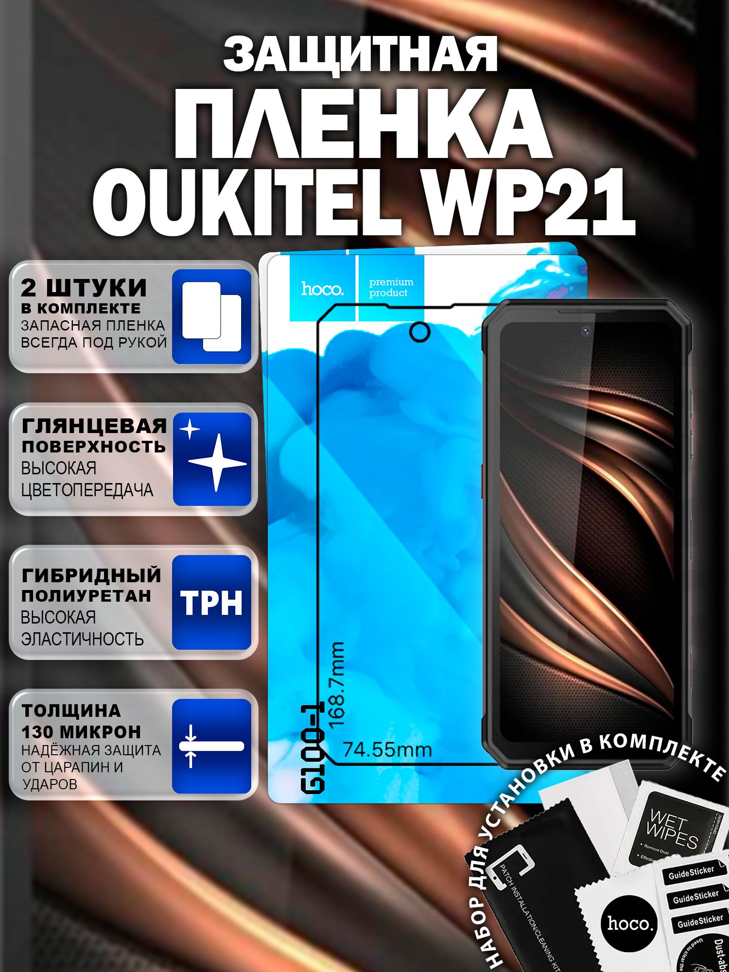 Защитная пленка на Oukitel WP21 (2 шт.) (GF012)
