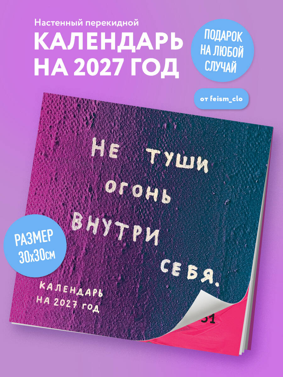 FEISM. Не туши огонь внутри себя. Календарь настенный на 2027 год by feism_clo (300х300)