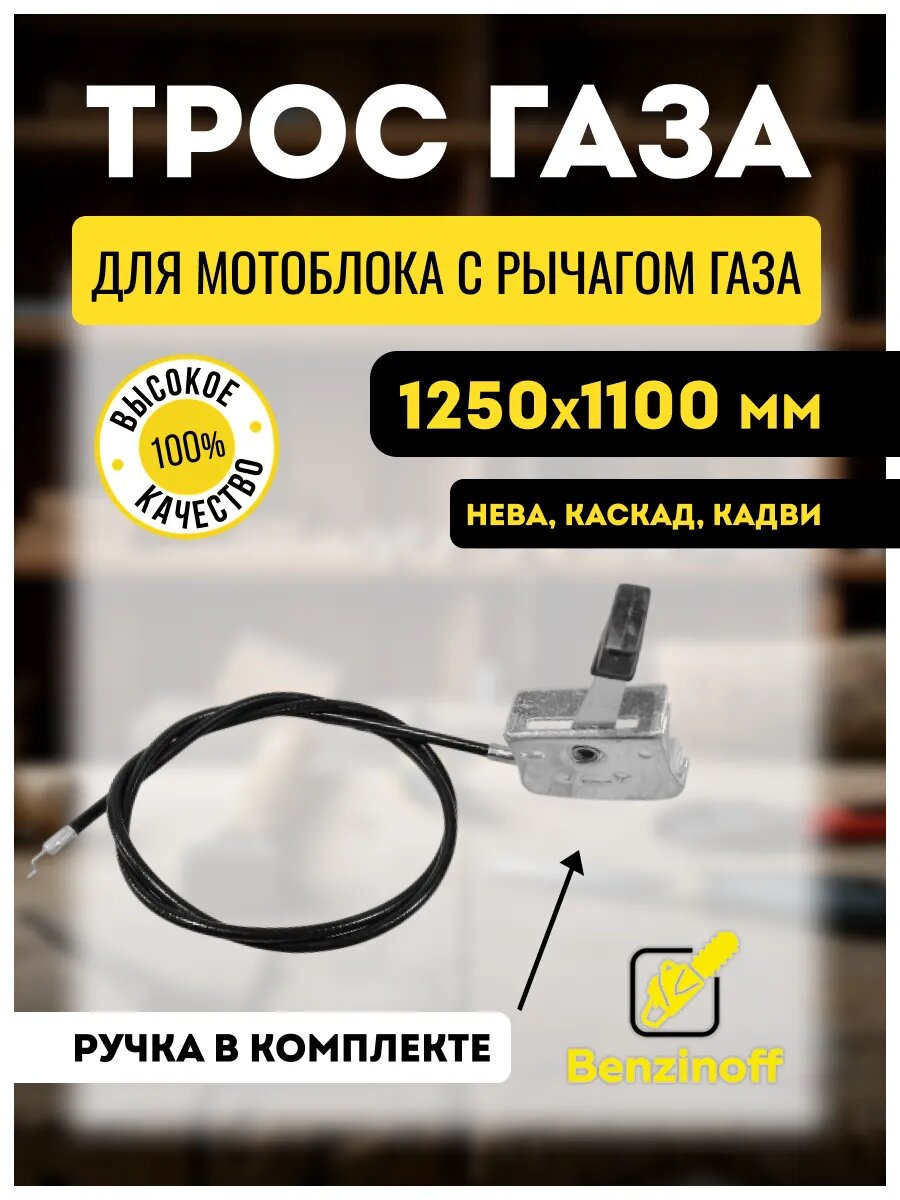 Трос газа с ручкой для мотоблока Нева, Каскад, Ока, Кадви