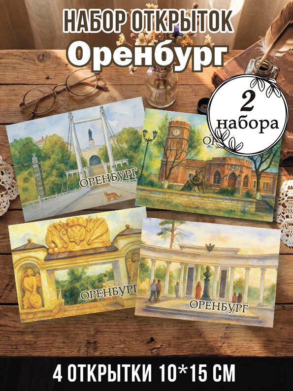 Открытки Оренбург 2 набора, 8 шт 10х15 см