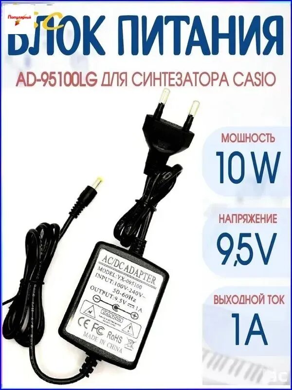 Блок питания для пианино и синтезатора 9.5V 1A AD-E95100LG кабель 2 метра