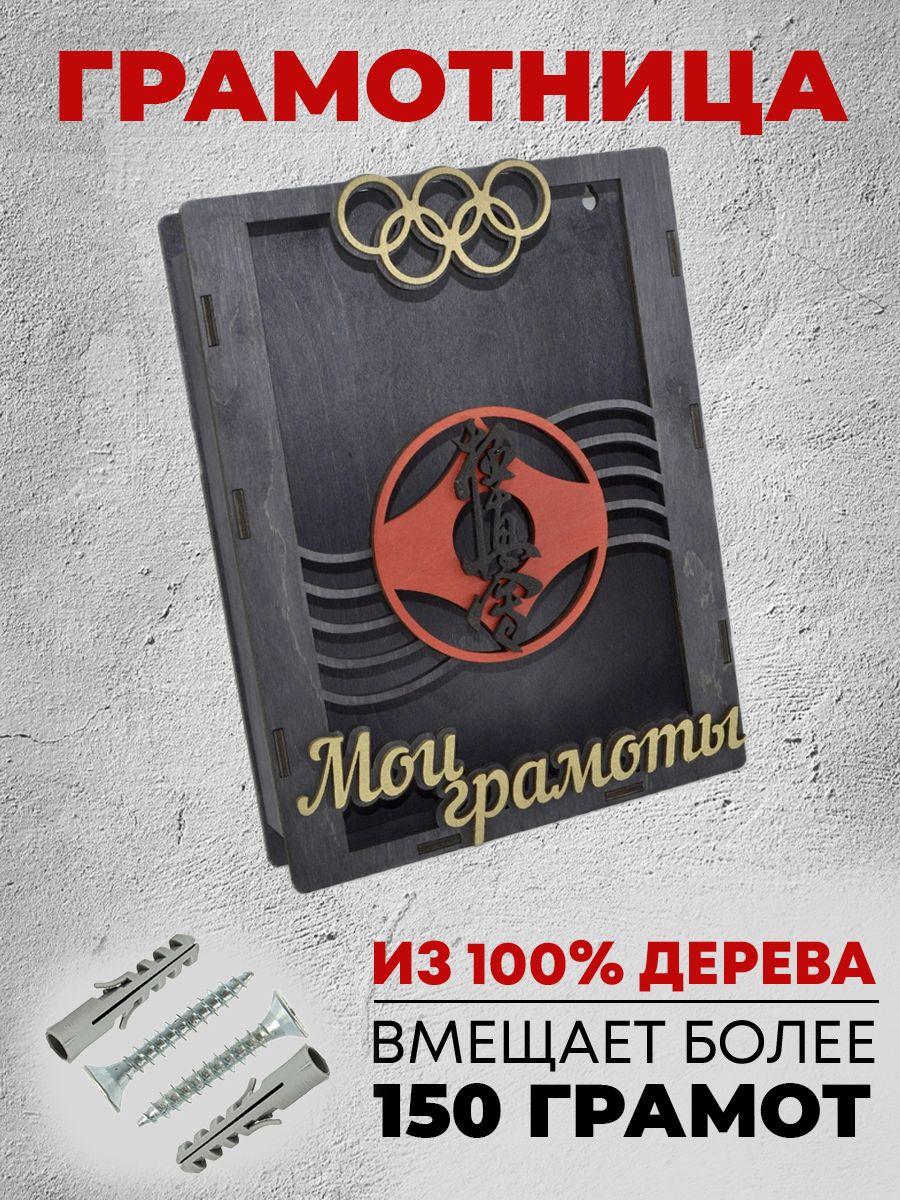 Грамотница "Карате киокушинкай"