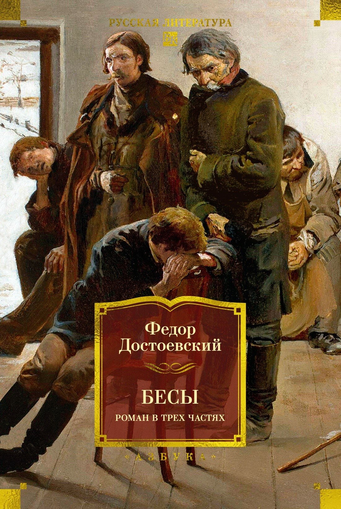 Бесы. Роман в трех частях