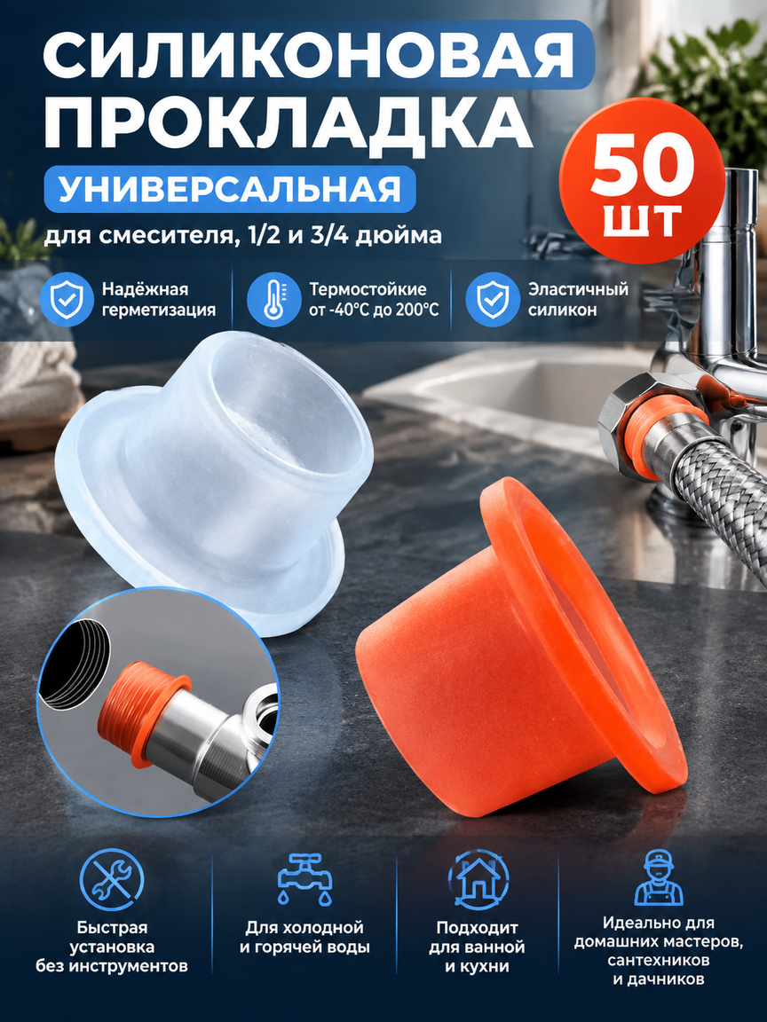 Силиконовая прокладка универсальная 1/2 и 3/4 дюйма для смесителя, набор 50 шт, термостойкая