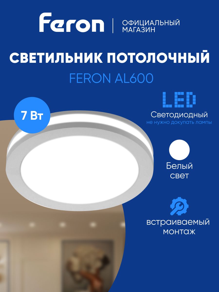Светильник светодиодный потолочный встраиваемый 7W 4000K, белый, Feron AL600 28905