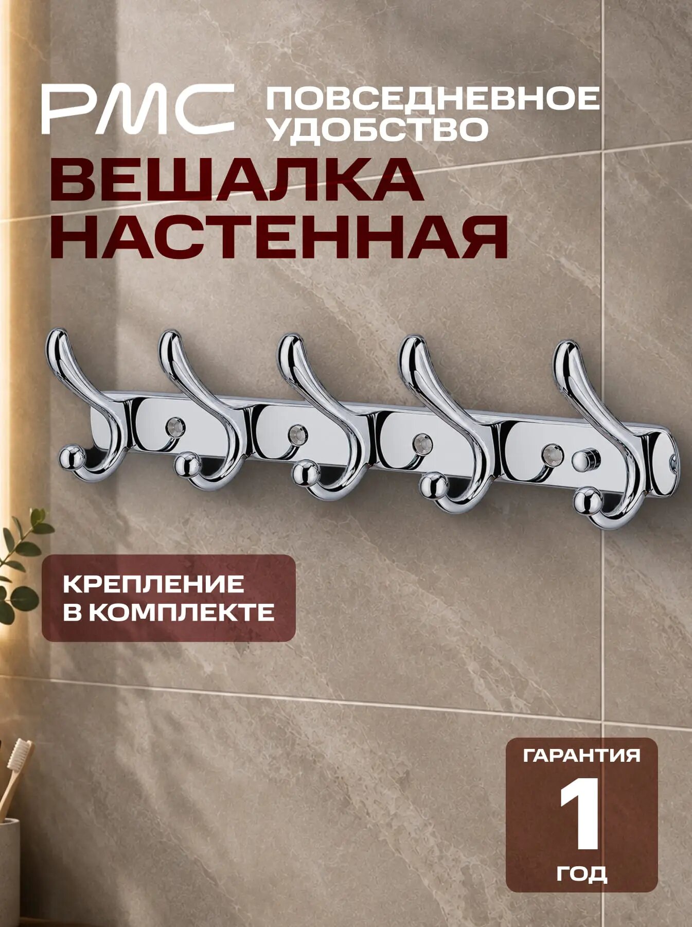 Крючки для ванной РМС A5029, нержавеющие, хромированные, 5 крючков, крепление к стене