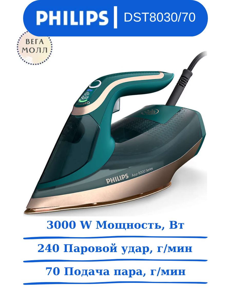Утюг Philips Azur 8000 DST8030/70