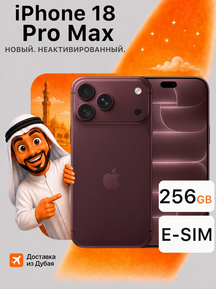 Смартфон Apple iPhone 18 Pro Max, 256 ГБ, Esim, Global, бургунди