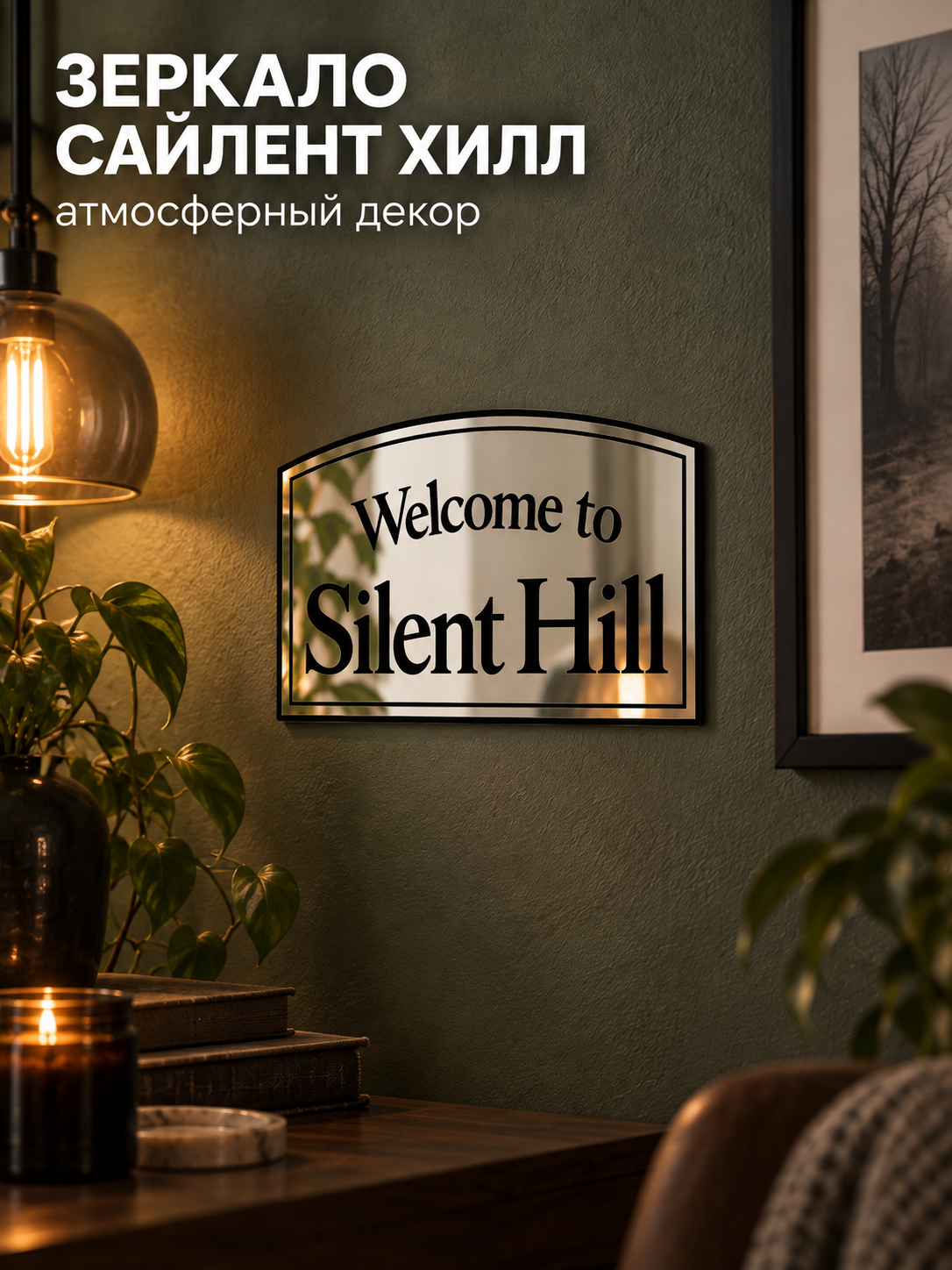Зеркало настенное «Welcome to Silent Hill», Сайлент Хилл, фигурное зеркало с гравировкой, игровой декор, 35×22 см