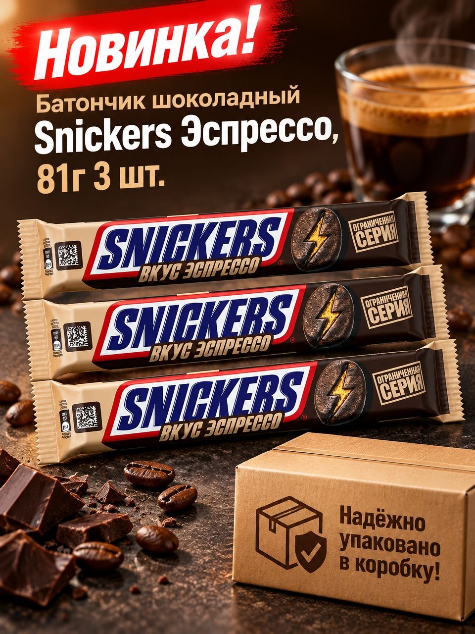 Батончик шоколадный Snickers Эспрессо, 81г 3 шт