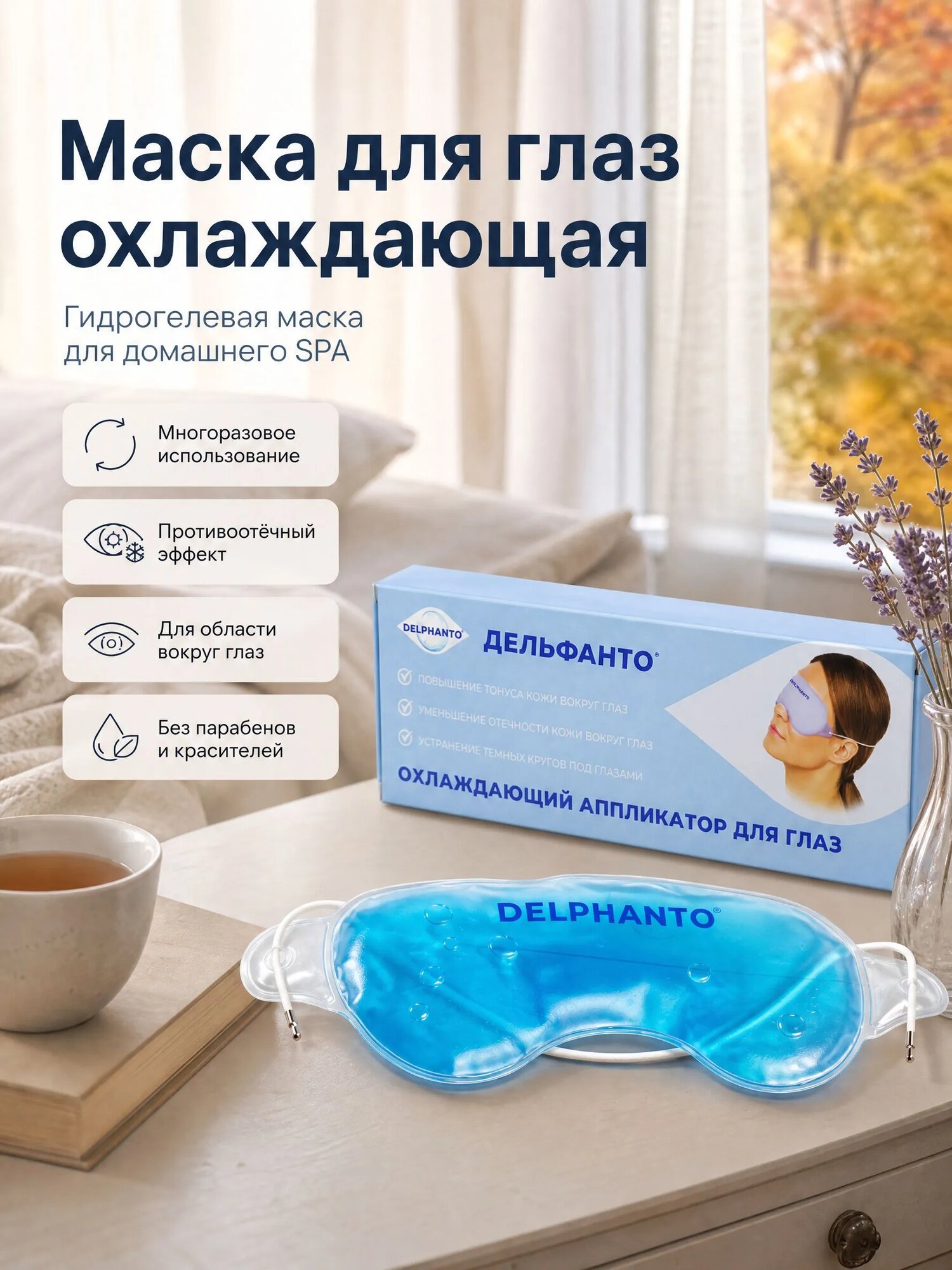 Маска для глаз холодная, охлаждающий аппликатор Дельфанто