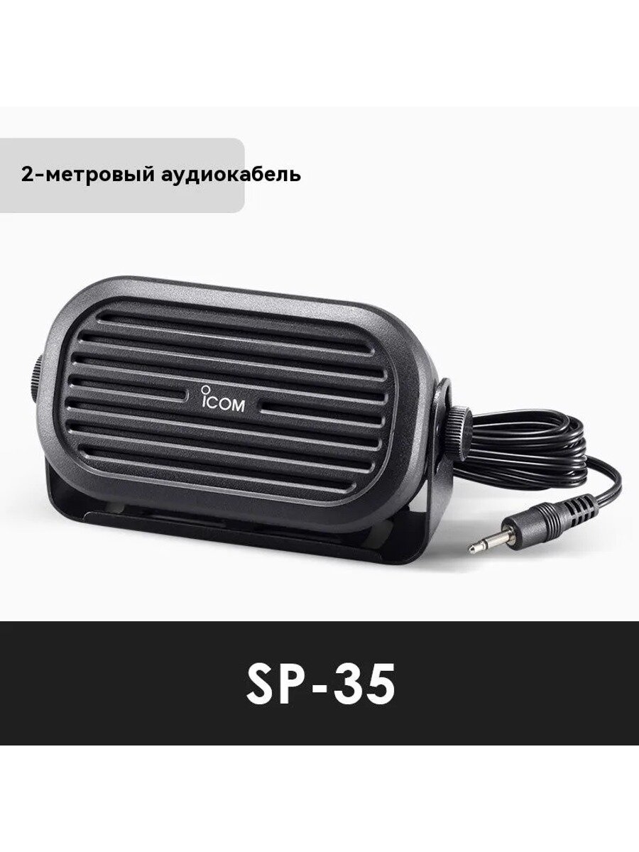 Внешний динамик ICOM SP-35/35L IC-2730 ID-5100 оригинальный динамик кабель 2м/6м