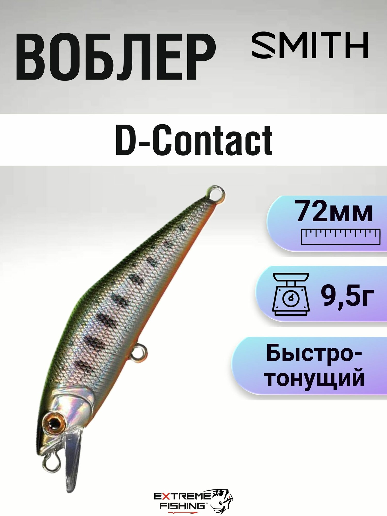 Воблер Smith D-Contact, 72мм, 9.5г, 40
