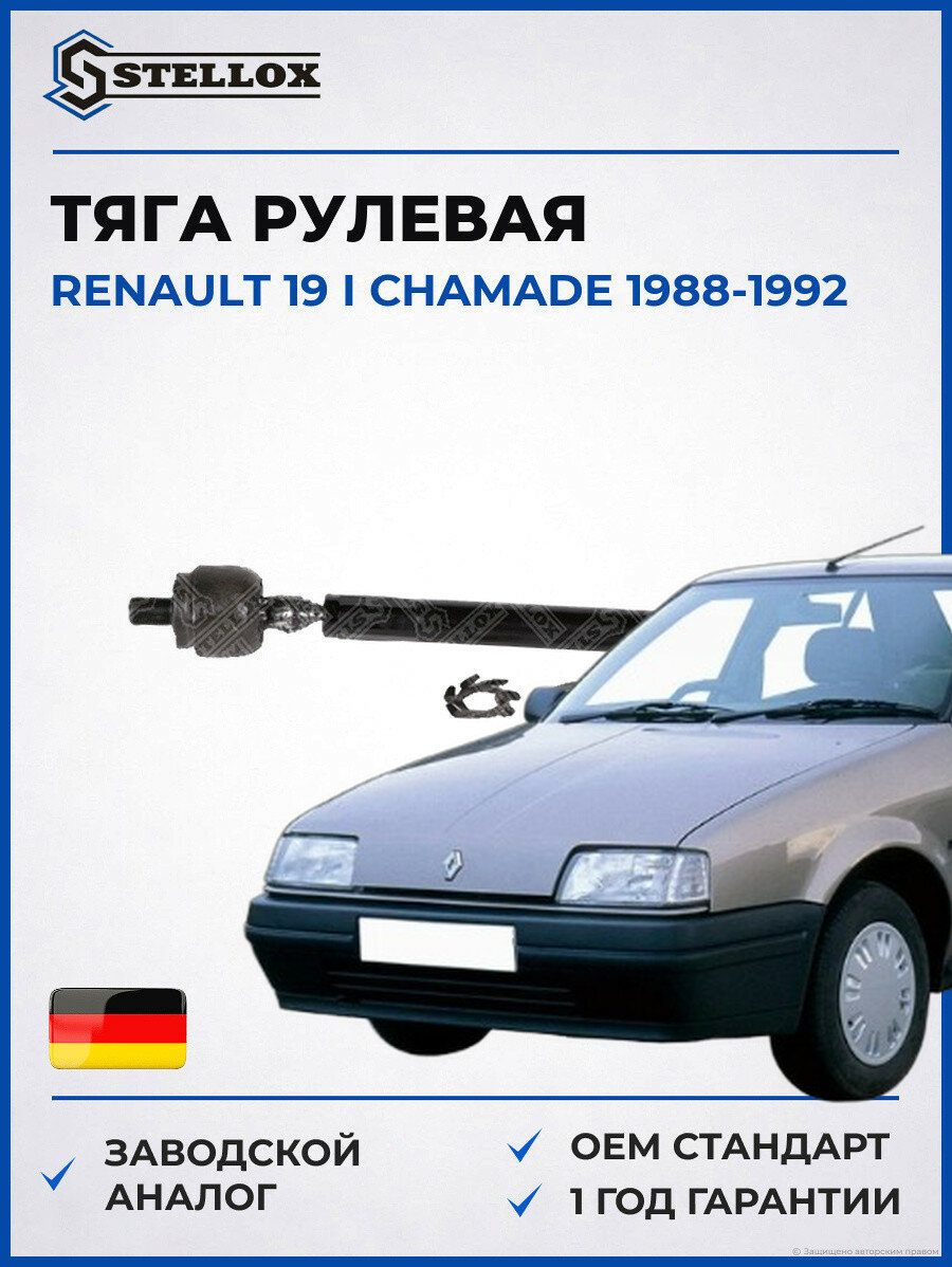 Тяга рулевая Stellox 5500664ASX Рено 19 I Chamade Renault 19 I Chamade 1988-1992