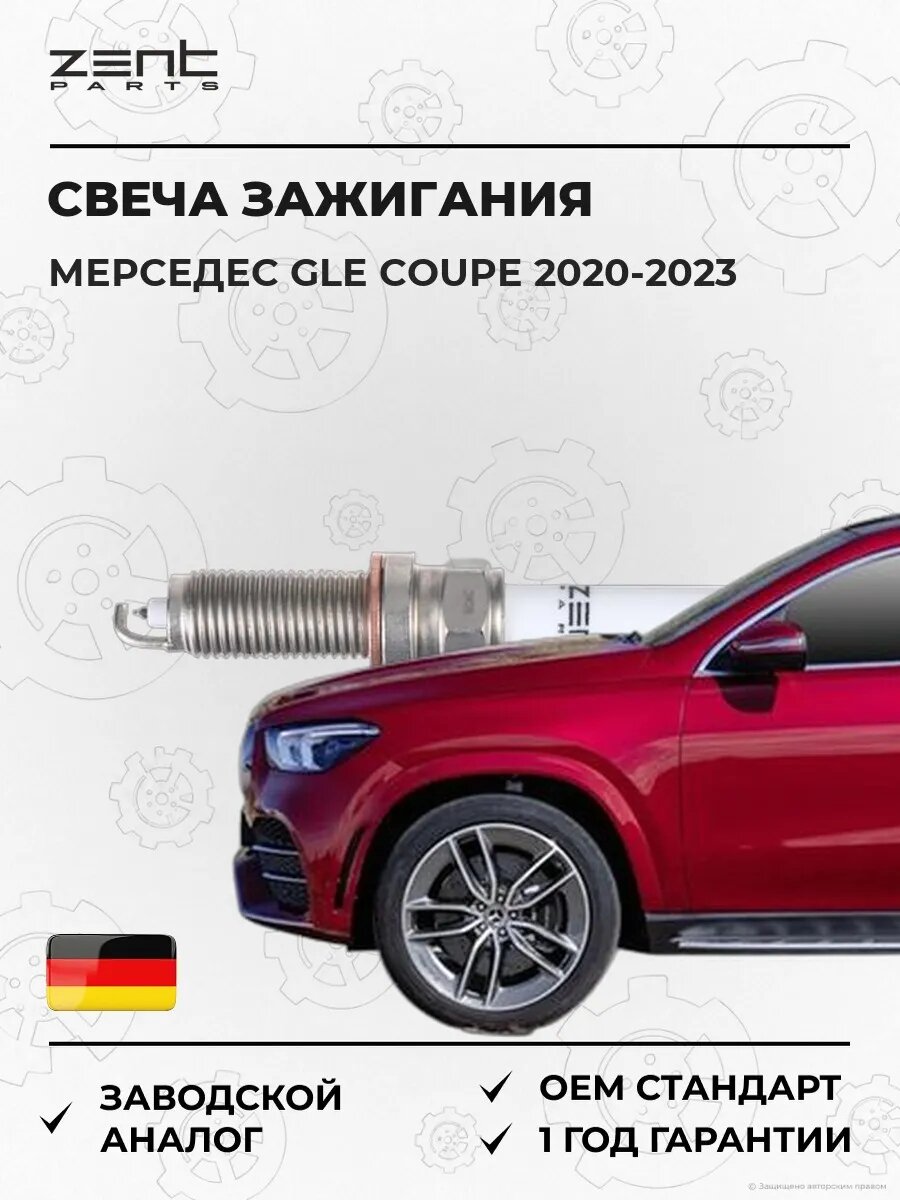 Свеча зажигания Zentparts Z43136 Мерседес-Бенц Gle Mercedes-Benz Gle Coupe C167 2020-2023