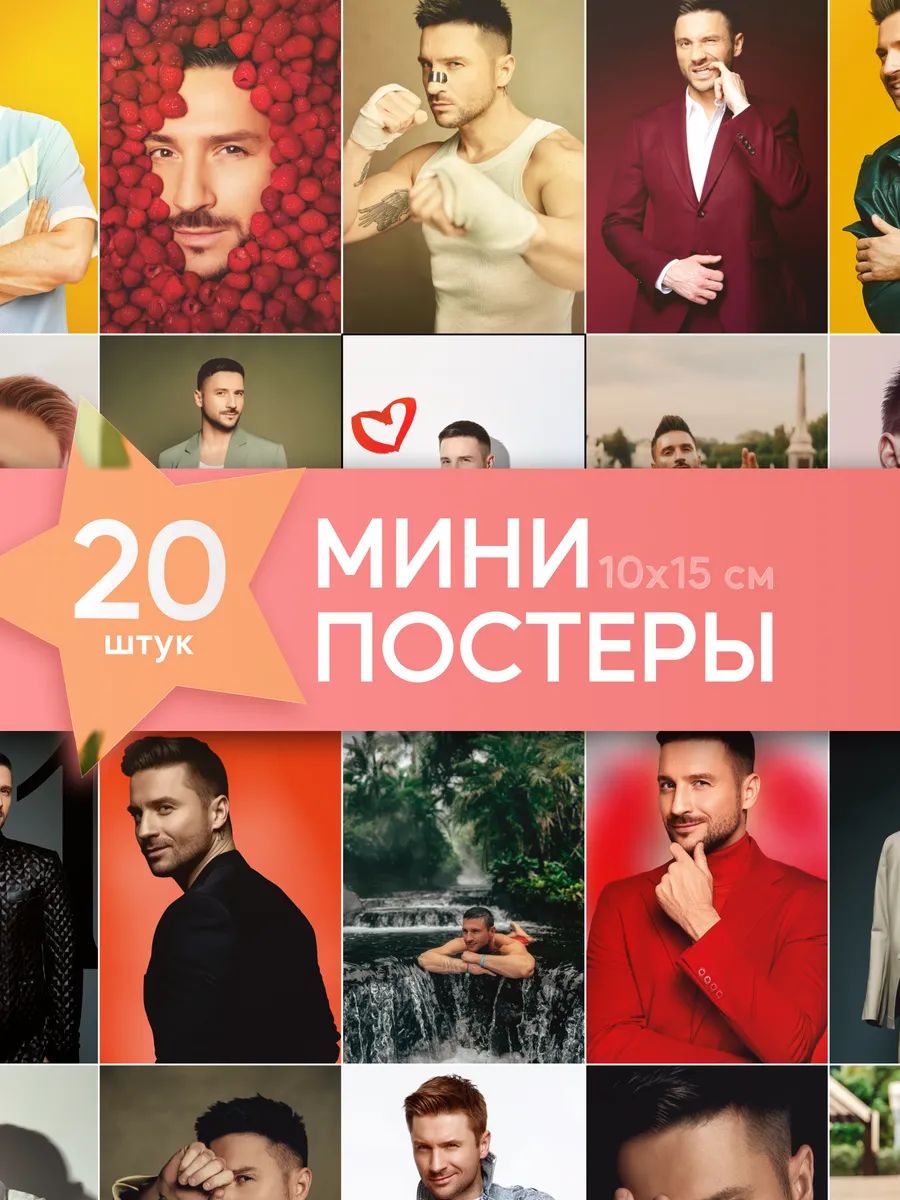 Мини постеры на стену Сергей Лазарев