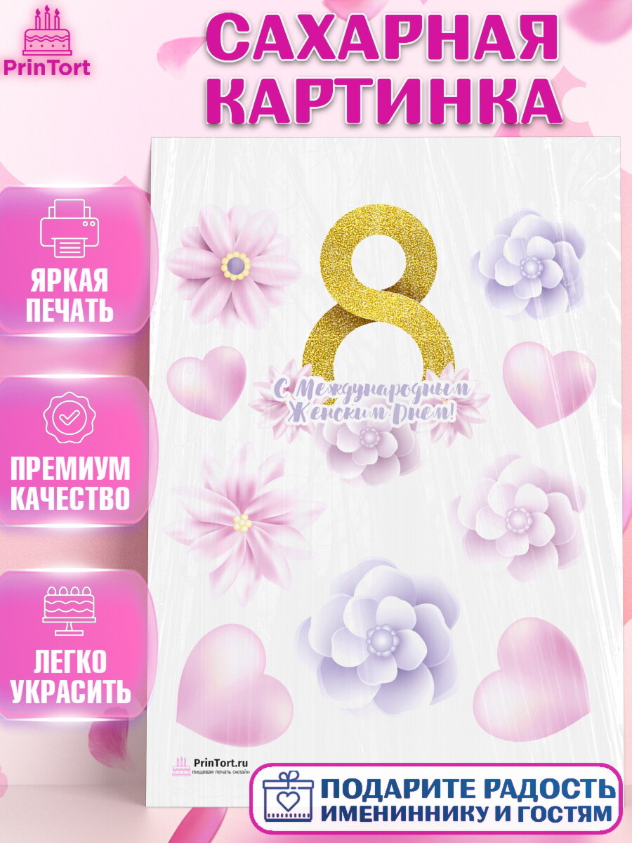 Сахарная картинка для торта 8 марта. Украшения для торта девушке на 8 марта - международный женский день. Декор для выпечки PrinTort
