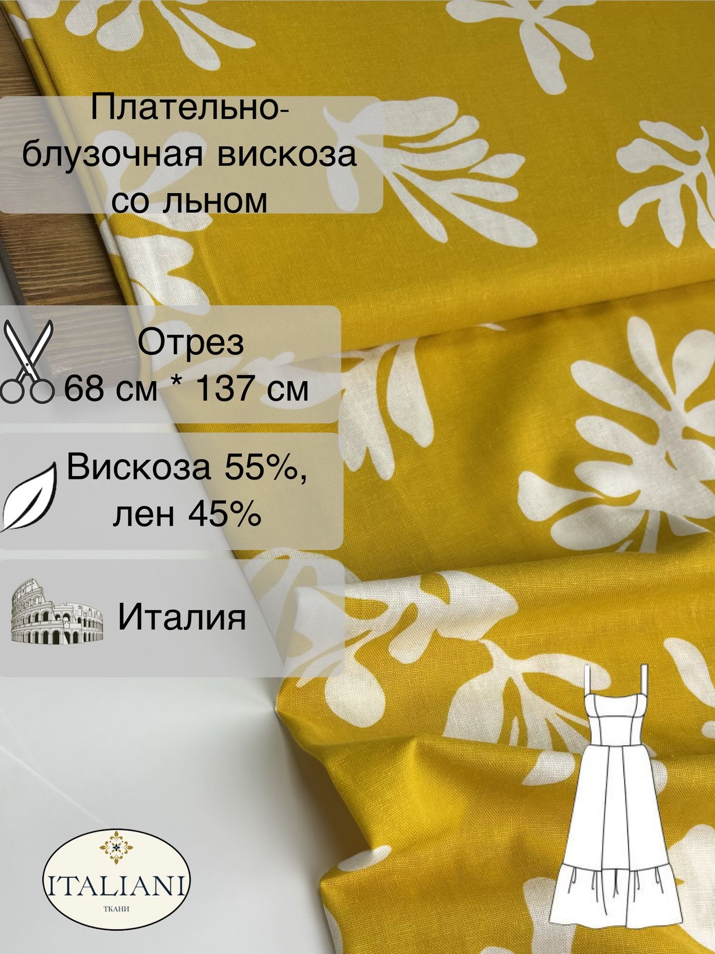 Плательно-блузочная вискоза со льном/вискоза 55%, лен 45%/68 см*137 см/Италия