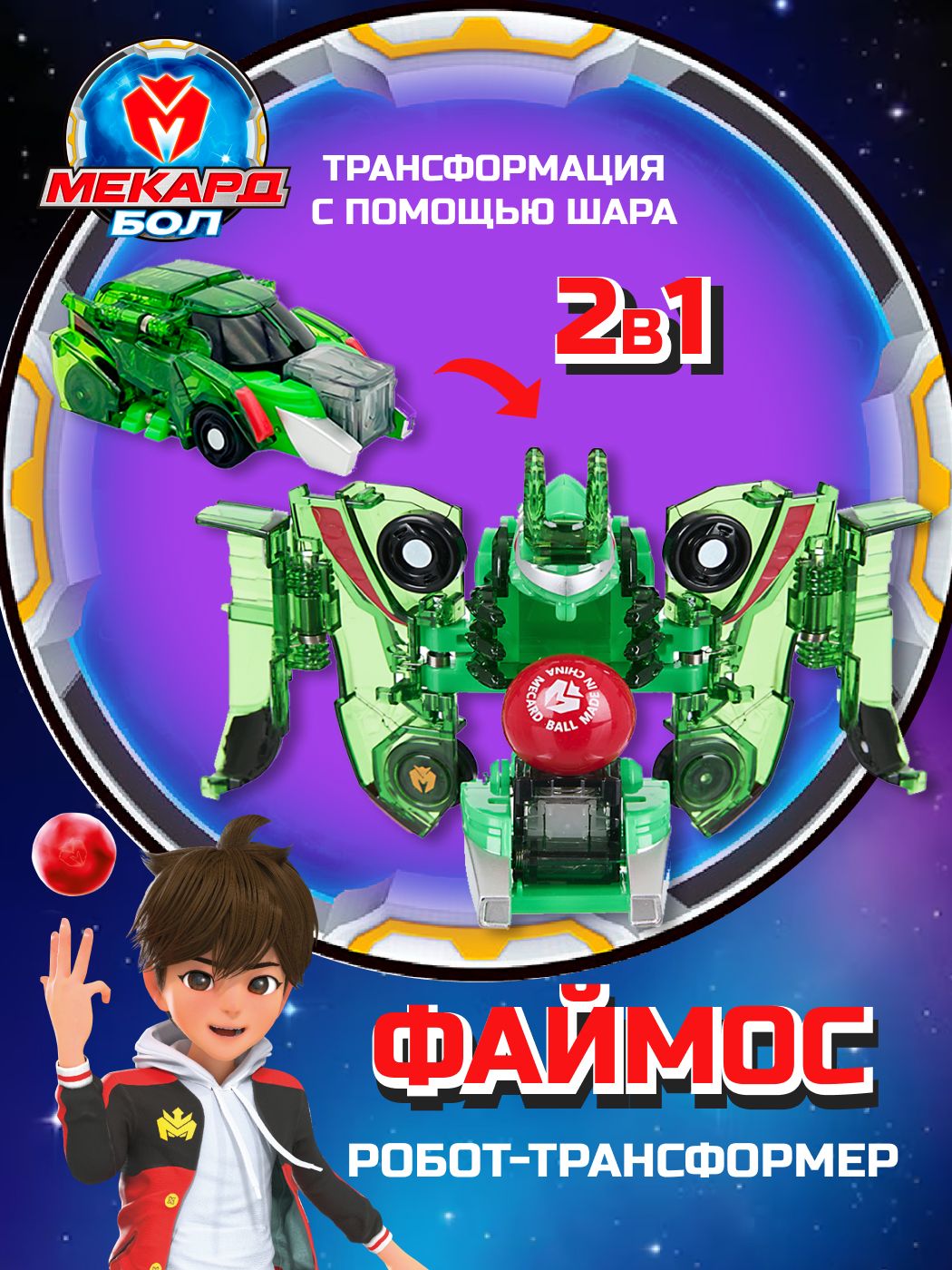 Игрушка-трансформер для мальчиков мини, Файмос Mecard Ball / Мекардбол