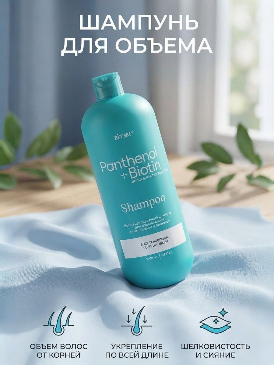 Восстанавливающий шампунь для волос женский для объема волос с пантенолом и биотином, укрепление, блеск, Витэкс 1000
