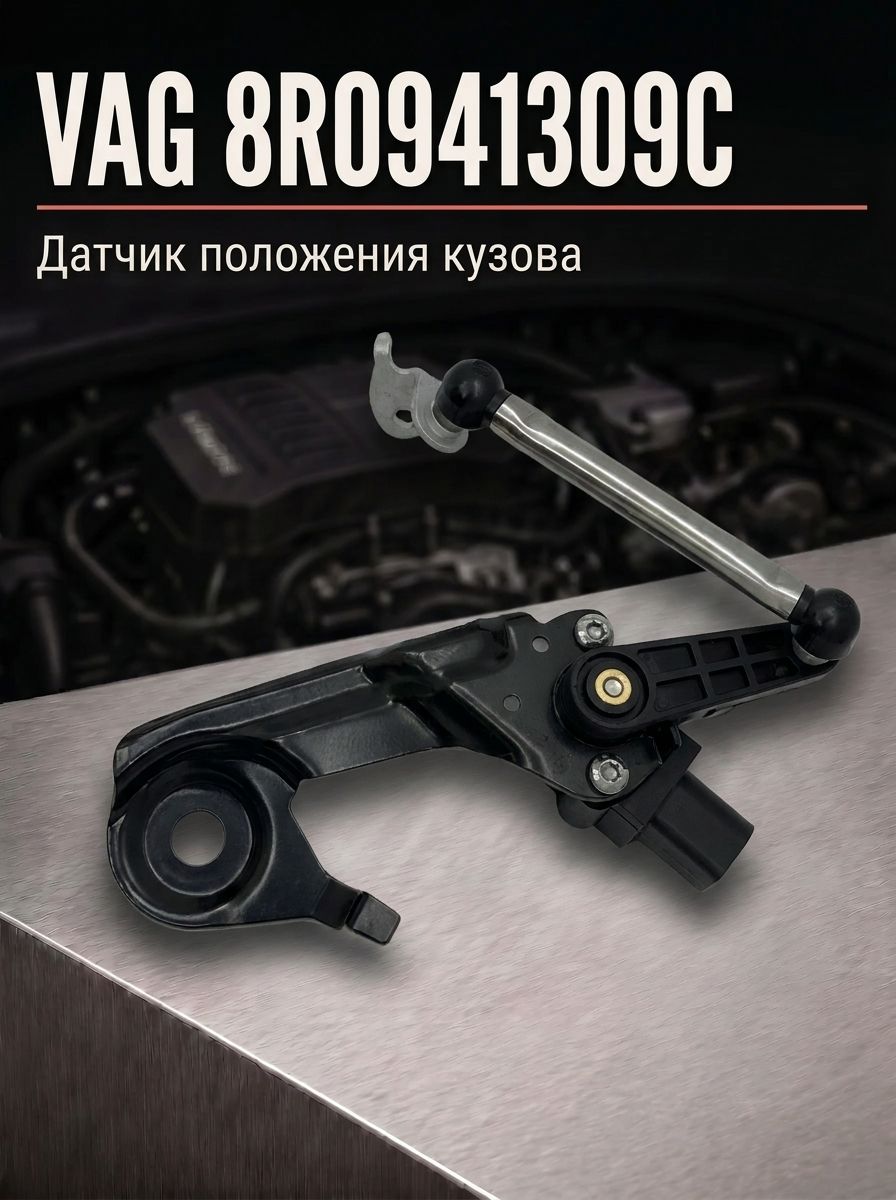 Датчик положения кузова VAG 8R0941309C
