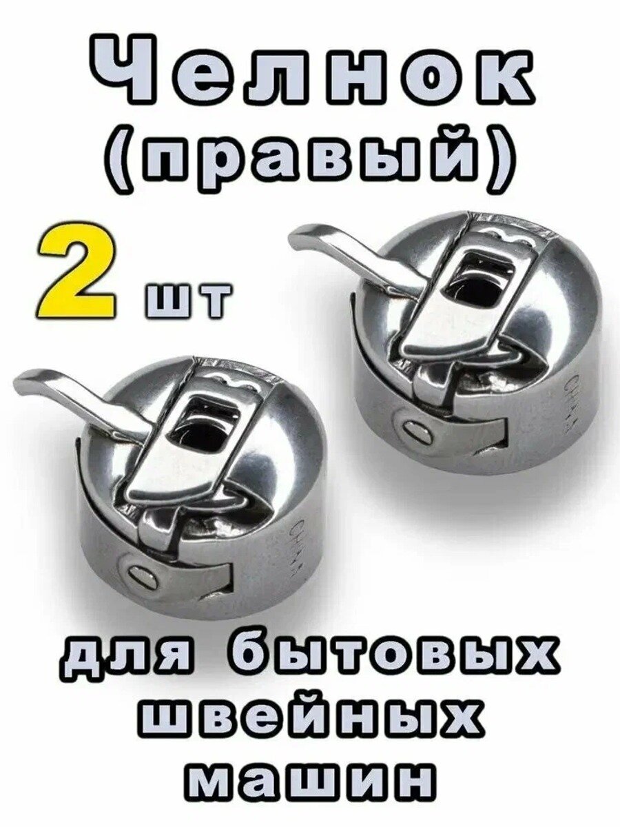 2 шт/Челнок шпульный колпачок для швейной машины /принадлежности для швейных машин