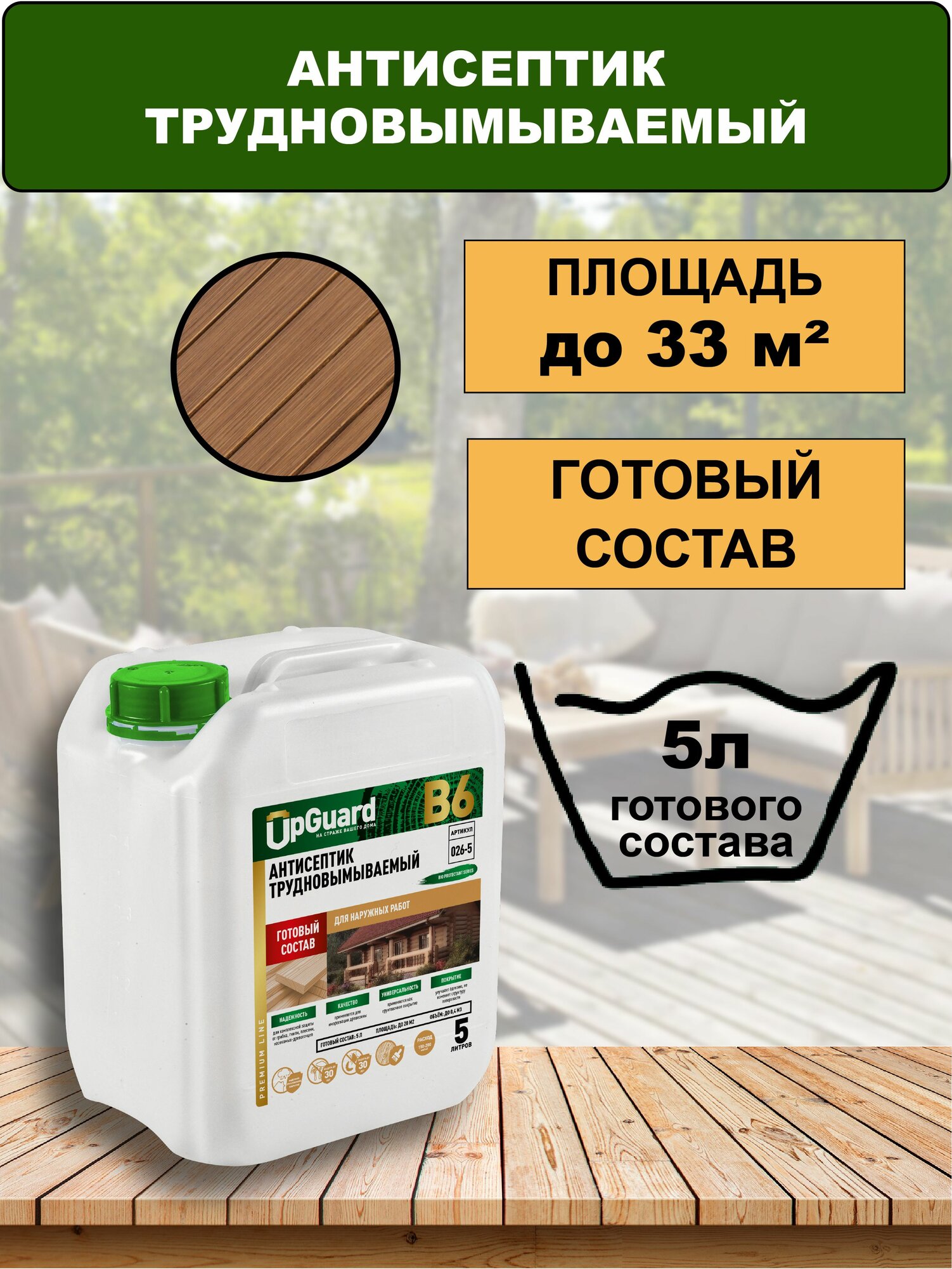 Антисептик антижук трудновымываемый янтарный - UpGUARD B6 - 5л, для защиты до 30 лет